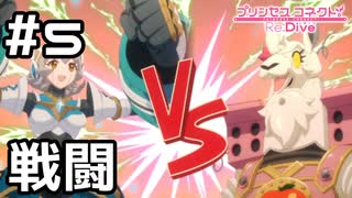 【実況】ギガンティックローチェvs2体のメカ【プリコネR｜イベスト 超鋼乙女ギガンティックローチェ】#5