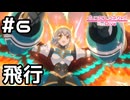 【実況】飛翔するギガンティックローチェ【プリコネR｜イベスト 超鋼乙女ギガンティックローチェ】#6
