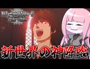 【DEATH NOTE Killer Within】捜査員に紛れてるLに神の鉄槌を！【VOICEROID実況】