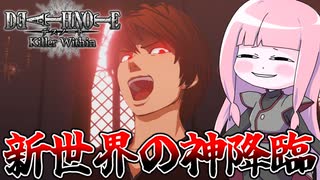 【DEATH NOTE Killer Within】捜査員に紛れてるLに神の鉄槌を！【VOICEROID実況】