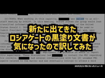 ◆新たに出てきたロシアゲートの黒塗り文書が気になったので訳してみた
