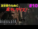 走れ、クリス！！かけがえのない友を救うために！ #10【バイオハザードHDリマスター】【初見実況】