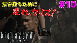 走れ、クリス！！かけがえのない友を救うために！ #10【バイオハザードHDリマスター】【初見実況】