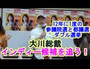【大川ID】12年に一度、東京都議選、参院選のW選挙の夏！大川総裁注目のインディーズ候補をクローズアップ！