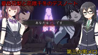 花隈千冬と夏色花梨の逝くDEATH NOTE Killer Within4