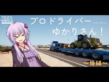 実は配送が目的だったゆかりさんのトラックゲーム実況（後編）【Truck World: Australia - First Haul】