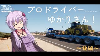 実は配送が目的だったゆかりさんのトラックゲーム実況【Truck World: Australia - First Haul】