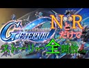 Gジェネレーションエターナル　縛りプレイ　#002