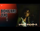 BIOHAZARDZERO　1