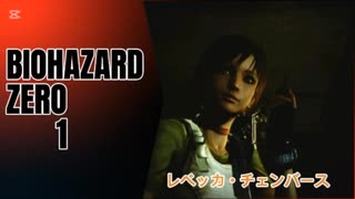 BIOHAZARDZERO　1