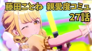 学園アイドルマスター 藤田ことね 親愛度コミュ 27話 ≪ネタバレ注意≫