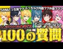 100万人突破した俺たちが100の質問に答えたらメンバーの意外すぎる一面が明らかにwwww【AMPTAKxCOLORS】【アンプタック】