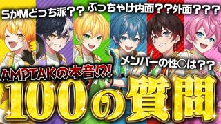 100万人突破した俺たちが100の質問に答えたらメンバーの意外すぎる一面が明らかにwwww【AMPTAKxCOLORS】【アンプタック】