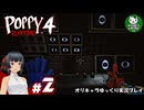 【ポピープレイタイム チャプター４】おもちゃ会社の地獄に迫るサバイバルホラー　＃2【ゆっくり実況】
