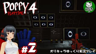 【ポピープレイタイム チャプター４】おもちゃ会社の地獄に迫るサバイバルホラー　＃2【ゆっくり実況】