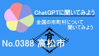 【ChatGPT】香川県高松市について【市町村No.0388】