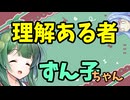 【ボイロ劇場】理解あるもの東北ずん子