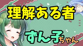 【ボイロ劇場】理解あるもの東北ずん子