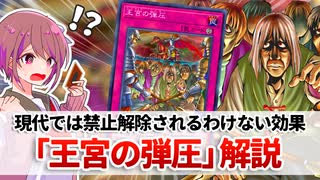 【遊戯王解説】王宮の弾圧