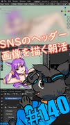 ▶朝活◀ Pt.05 SNSのヘッダー画像を描いていきながらおはようございます