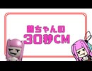 【30秒！私のCM投稿祭】茜ちゃんの30秒CM