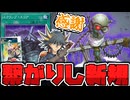 【遊戯王】 くず鉄がモンスター化！そしてスクラップ要素も！？ 『スクラップ・シンクロン』 【ゆっくり解説】