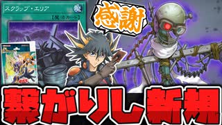 【遊戯王】 くず鉄がモンスター化！そしてスクラップ要素も！？ 『スクラップ・シンクロン』 【ゆっくり解説】