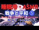 【睡眠用】  九州そら（ささやき）  '' 戦争と平和 ⓹ '' （ 作 レフ・トルストイ　訳　米川正夫 ）  【ASMR】