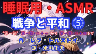 【睡眠用】  九州そら（ささやき）  '' 戦争と平和 ⓹ '' （ 作 レフ・トルストイ　訳　米川正夫 ）  【ASMR】