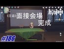 （圧迫）面接会場完成〖原神〗#186