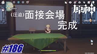 （圧迫）面接会場完成〖原神〗#186