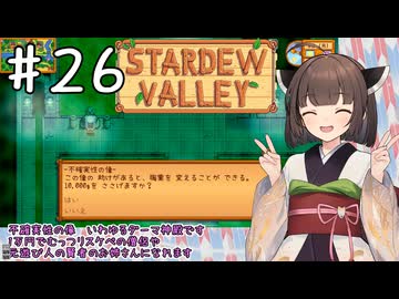 【琴葉姉妹実況】StardewValleyやるよ　26