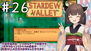 【琴葉姉妹実況】StardewValleyやるよ　26