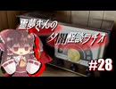 【ゆっくり怪談】霊夢さんの夕闇怪談ラヂオ【作業用＃28】