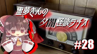【ゆっくり怪談】霊夢さんの夕闇怪談ラヂオ【作業用＃28】