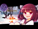 【ELDEN RING NIGHTREIGN】初見で霧竜(常夜)に挑むきりたんリングナイトレイン！【初見プレイ】
