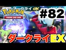【ポケポケ＃82】ダークライEXの前で踊ってただけの対戦【ずんだもん実況】