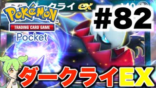 【ポケポケ＃82】ダークライEXの前で踊ってただけの対戦【ずんだもん実況】