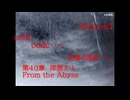 Fallout codc codc・・・。　記憶の温度・・・。　第40章　深淵より　From the Abyss