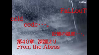 Fallout codc codc・・・。　記憶の温度・・・。　第40章　深淵より　From the Abyss