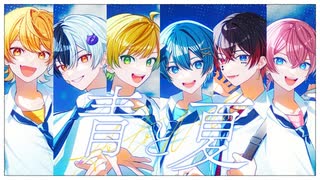 青と夏 / AMPTAKxCOLORS【歌ってみた】【アンプタック】