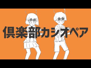 倶楽部カシオペア / 初音ミク