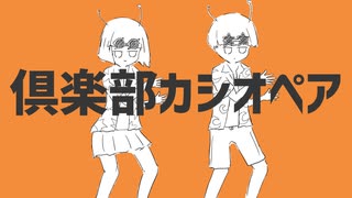 倶楽部カシオペア / 初音ミク
