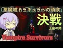 【Vampire Survivors】ヴラド・ツェペシュを解放してきた【悪魔城ドラキュラコラボ】【ボイスロイド実況】