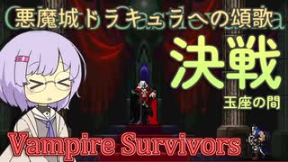 【Vampire Survivors】ヴラド・ツェペシュを解放してきた【悪魔城ドラキュラコラボ】【ボイスロイド実況】