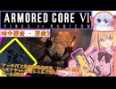 【縛りプレイ】アーキバス先進開発局＋回復縛りでAC6_part29【地中探査 - 深度3】