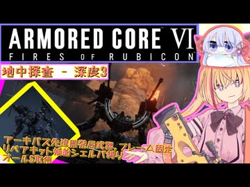 【縛りプレイ】アーキバス先進開発局＋回復縛りでAC6_part29【地中探査 - 深度3】