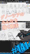 ▶朝活◀ Pt.05 グノーシアのみなさんを描いていきながらおはようございます