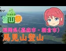 (とつウメ)馬見山登山【ニコニコ登山祭/COEIROINK/オリキャラ】