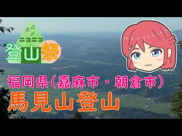 [とつウメ] 馬見山登山【ニコニコ登山祭/COEIROINK/オリキャラ】